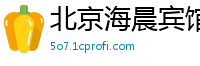 北京海晨宾馆有限公司金钰鑫星小吃城